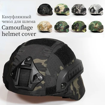 Быстросъемный тканевый чехол для военного тактического шлема Airsoft Paintball Wargame CS, камуфляжный чехол для армейского шлема, снаряжение для охоты на открытом воздухе