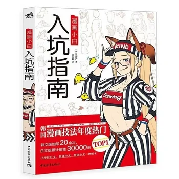 Руководство для начинающих по комиксам Корейского художника Ринотуны, Базовый курс аниме, книга по рисованию от руки